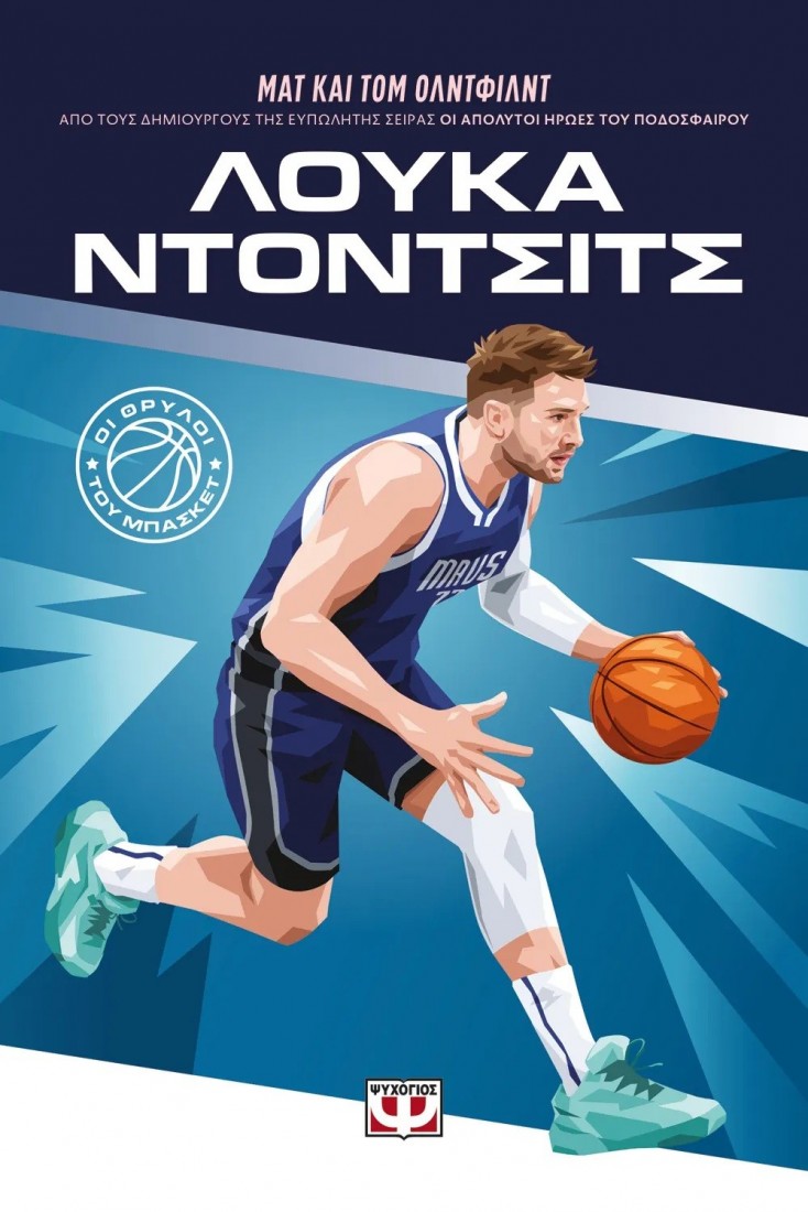 Οι θρύλοι του μπάσκετ: Λούκα Ντόντσιντς