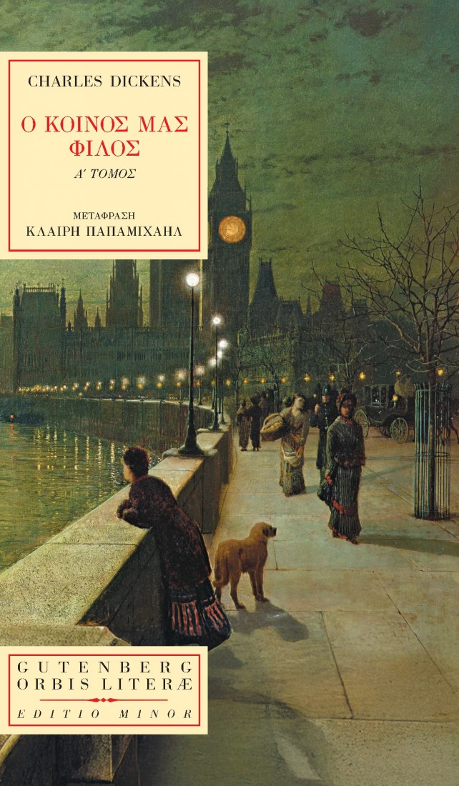 Ο Κοινός μας Φίλος  A’ τόμος  Σειρά: Orbis literae