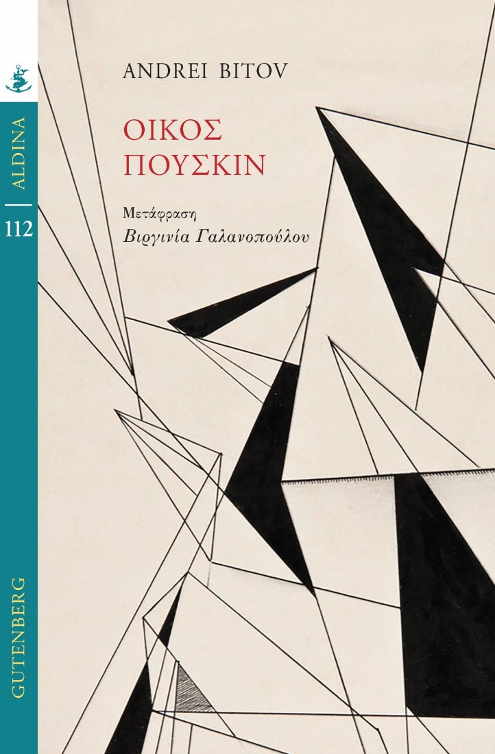 Οίκος Πούσκιν ( Σειρά : Aldina )