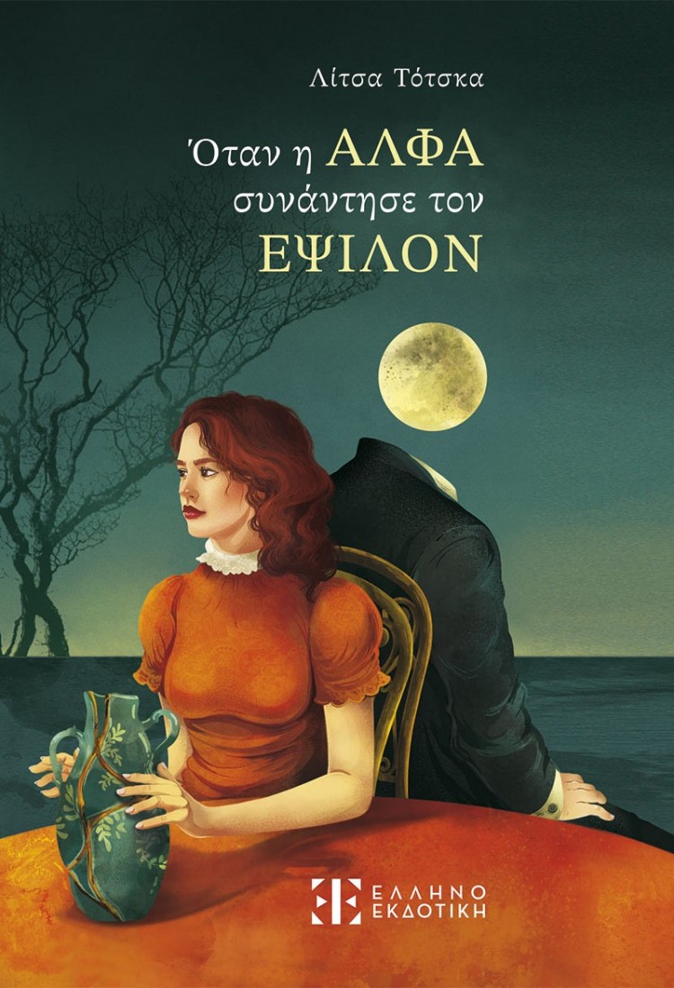 Όταν η ΑΛΦΑ συνάντησε τον ΕΨΙΛΟΝ