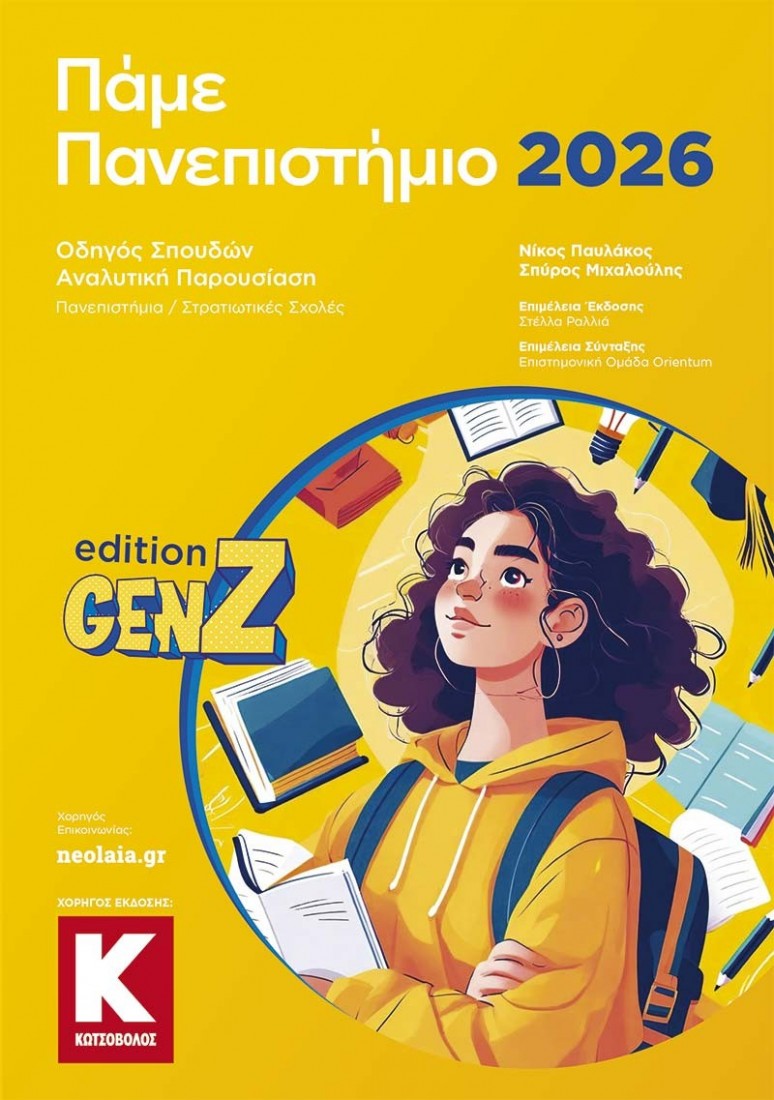 Πάμε Πανεπιστήμιο 2026 (edition GenZ)