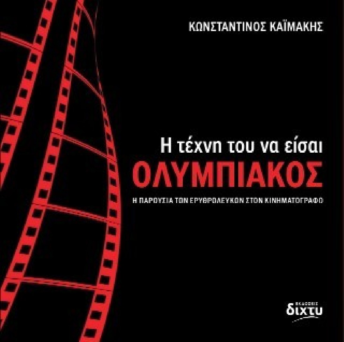 Η τέχνη του να είσαι Ολυμπιακός