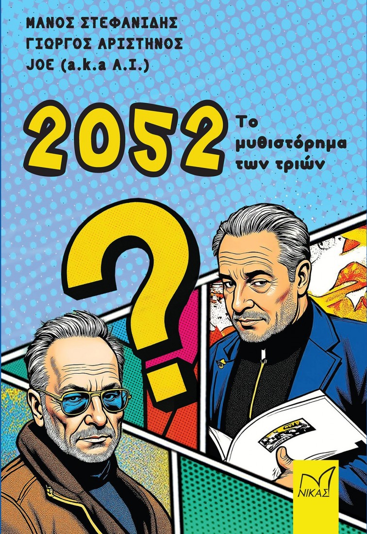 2052, Το Μυθιστόρημα των Τριών