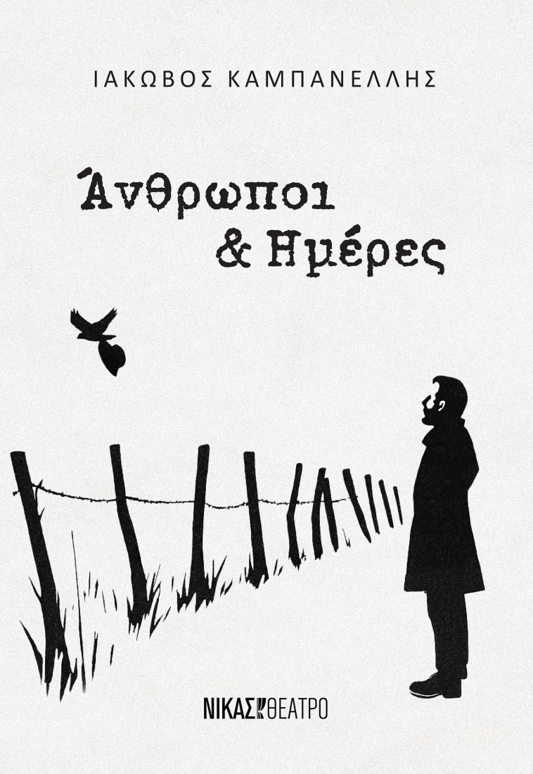 Άνθρωποι και Ημέρες