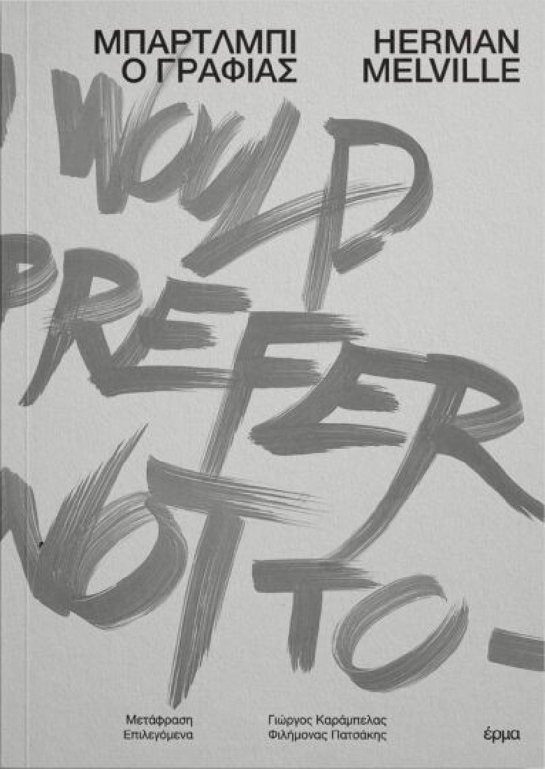 Μπάρτλμπι ο γραφιάς