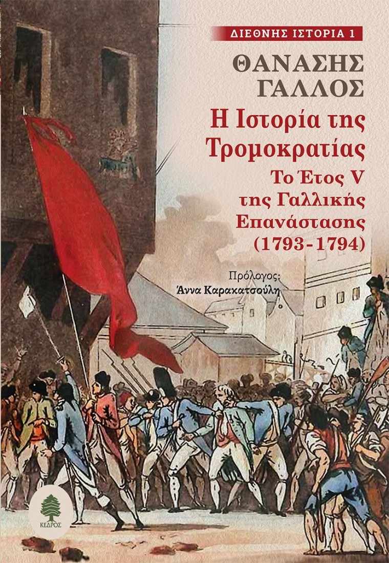 Διεθνής ιστορία 1: Η ιστορία της τρομοκρατίας