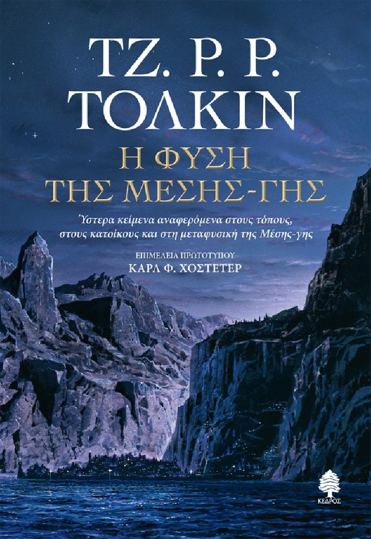 Η φύση της Μέσης - Γης