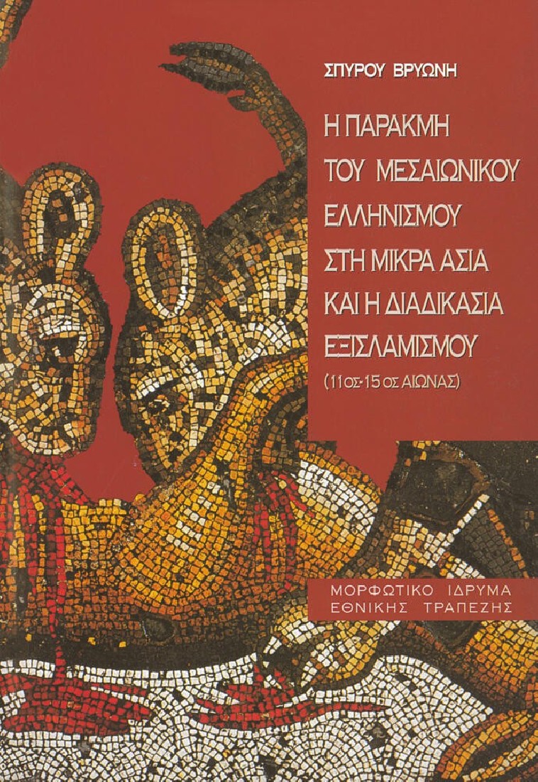 Η παρακμή του μεσαιωνικού ελληνισμού της Μικράς Ασίας και η διαδικασία του εξισλαμισμού