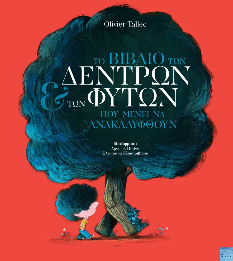 ΤΟ ΒΙΒΛΙΟ ΤΩΝ ΔΕΝΤΡΩΝ ΚΑΙ ΤΩΝ ΦΥΤΩΝ ΠΟΥ ΜΕΝΕΙ ΝΑ ΑΝΑΚΑΛΥΦΘΟΥΝ