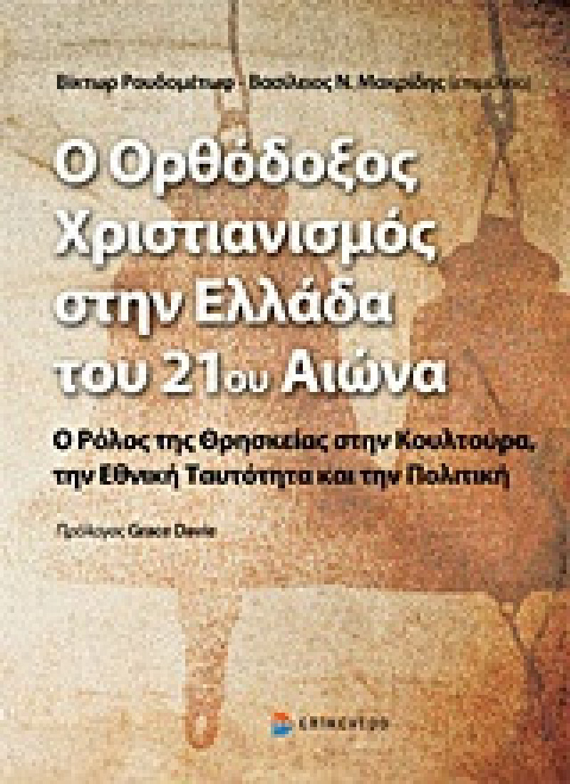 Ο ορθόδοξος χριστιανισμός στην Ελλάδα του 21ου αιώνα