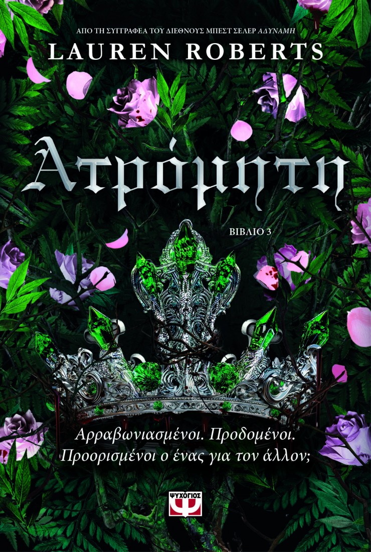 Αδύναμη - Βιβλίο 3: Ατρόμητη