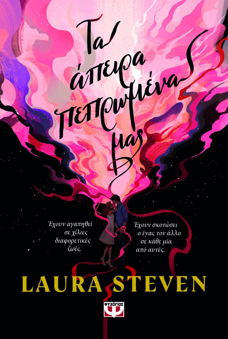 Τα άπειρα πεπρωμένα μας