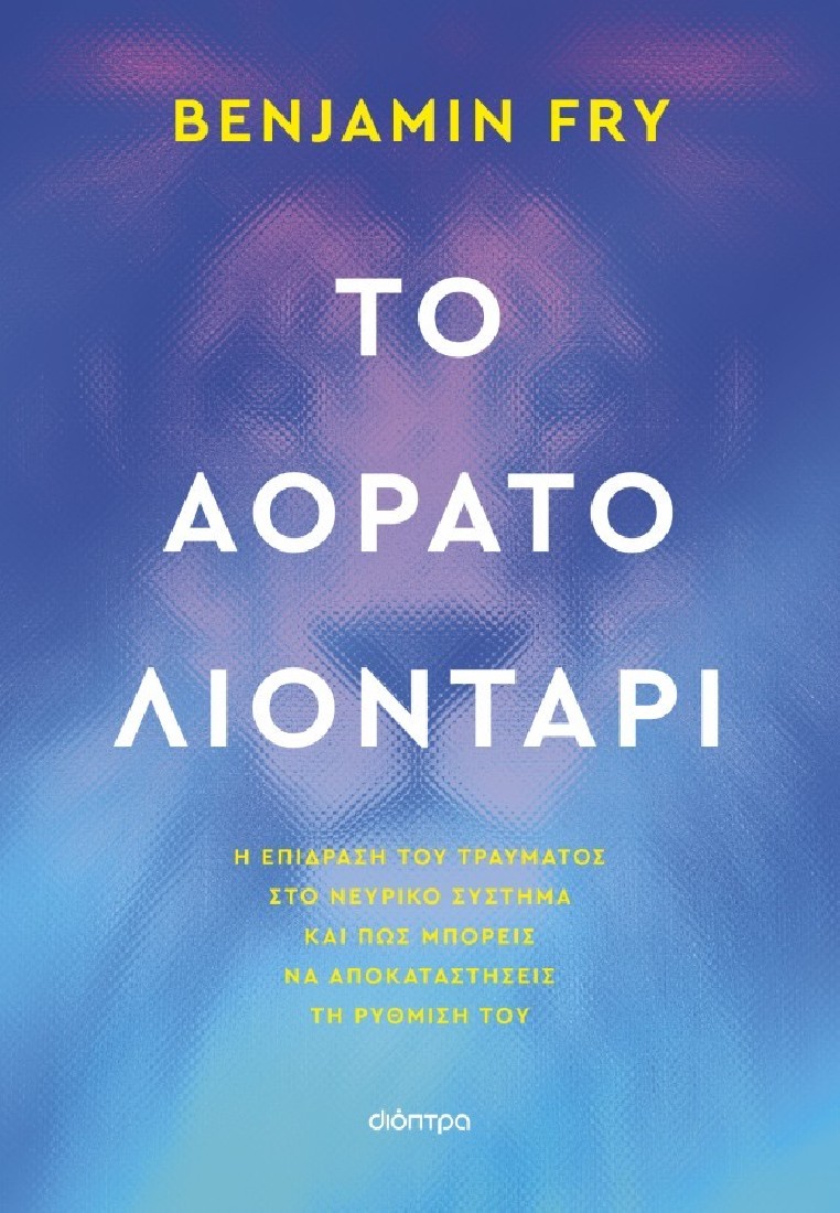 Το αόρατο λιοντάρι