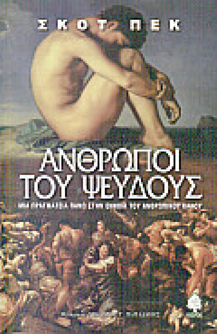 Άνθρωποι του ψεύδους