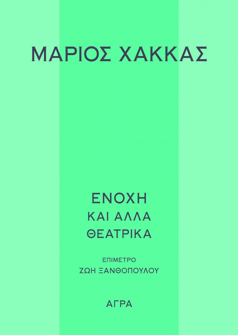 Ενοχή και άλλα θεατρικά