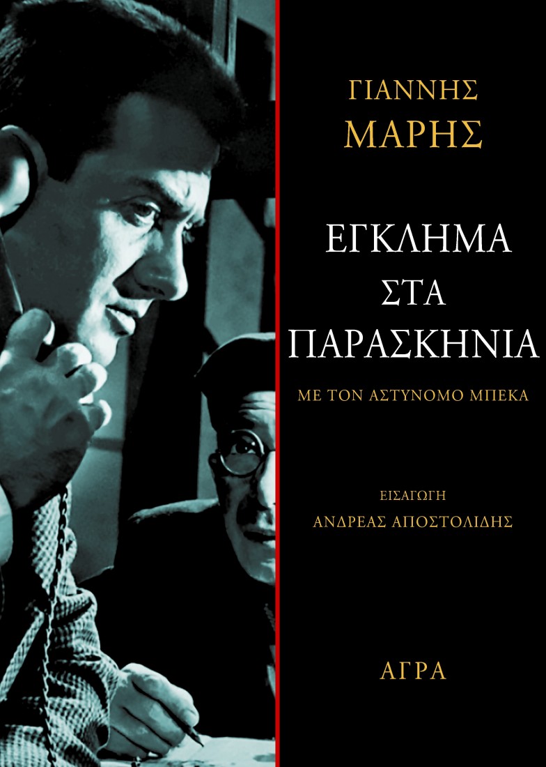Έγκλημα στα παρασκήνια