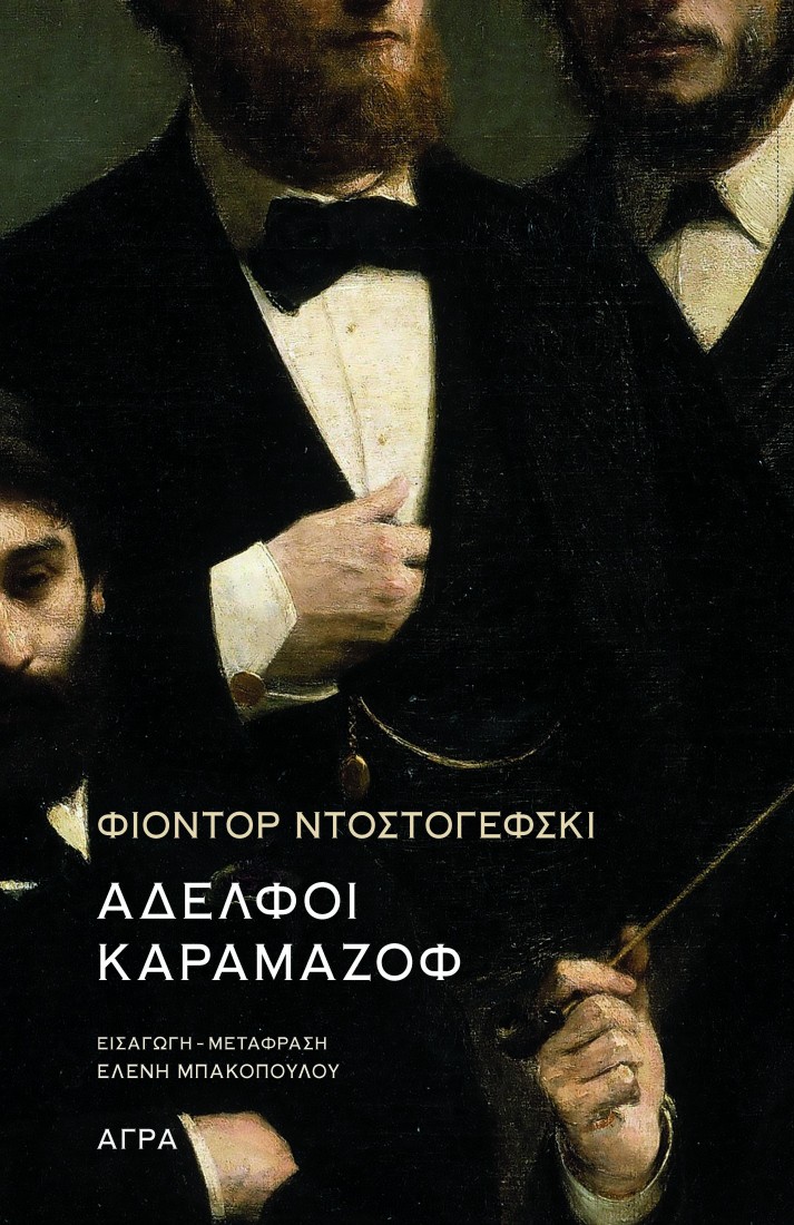 Αδελφοί Καραμάζοφ