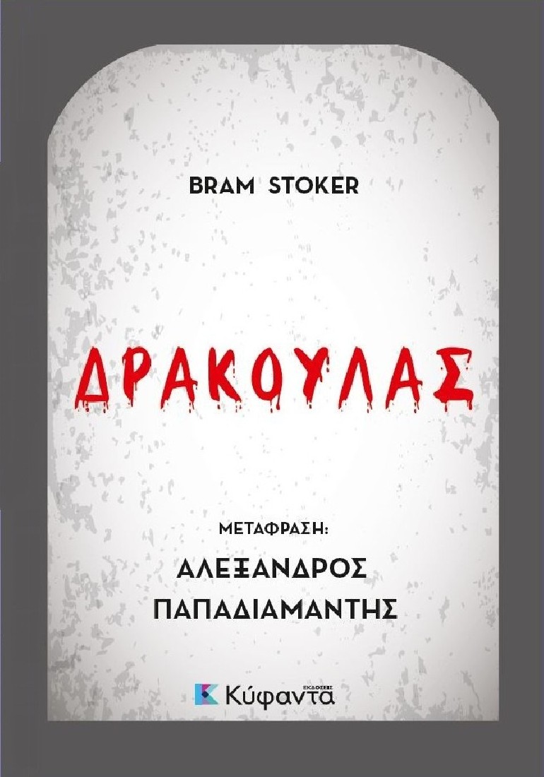 Δράκουλας (σκληρόδετη έκδοση)