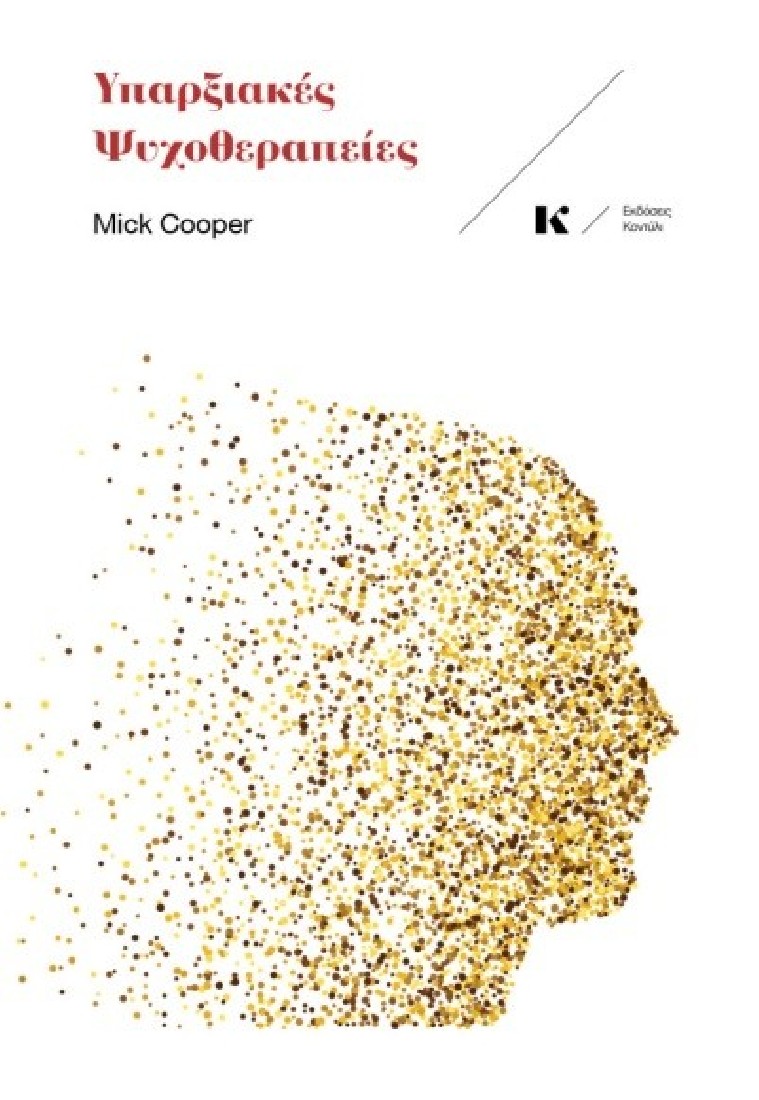 ΥΠΑΡΞΙΑΚΕΣ ΨΥΧΟΘΕΡΑΠΕΙΕΣ