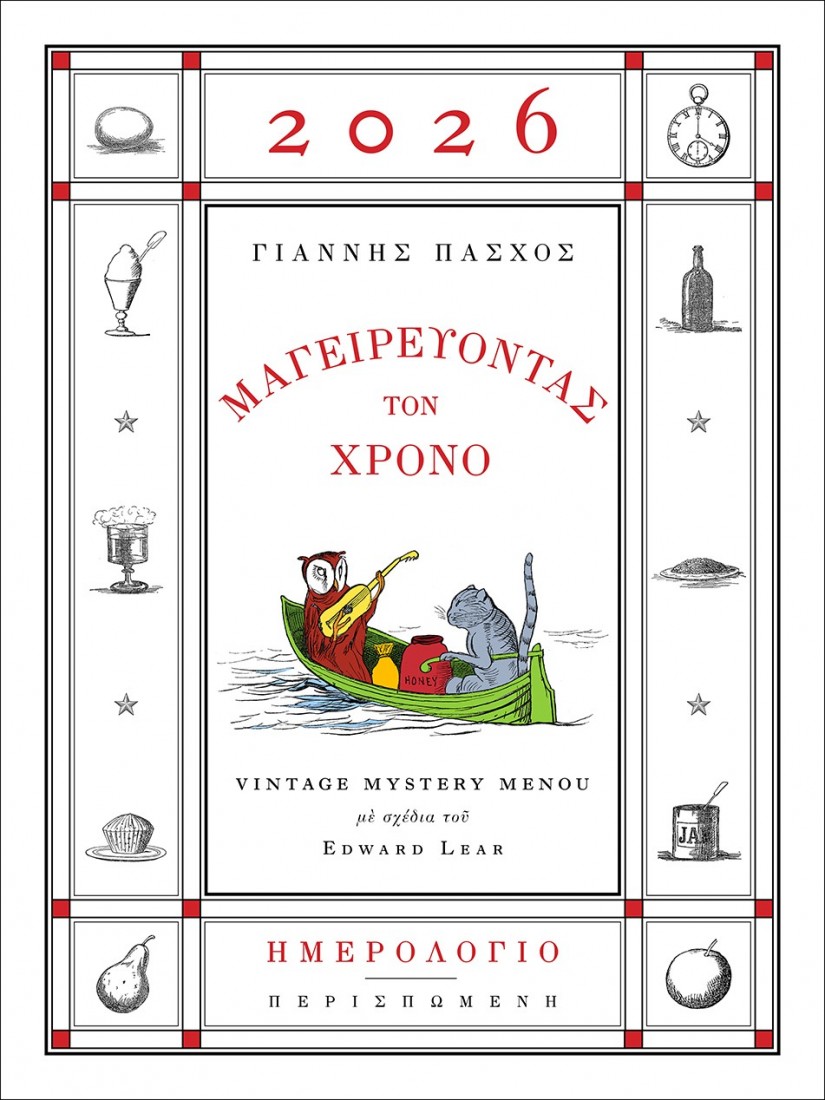 Ημερολόγιο 2026. Μαγειρεύοντας τον χρόνο