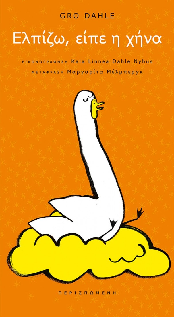 Ελπίζω, είπε η χήνα