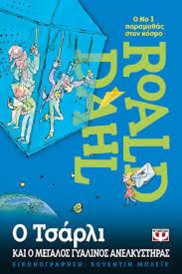 Ο Τσάρλι και ο μεγάλος γυάλινος ανελκυστήρας