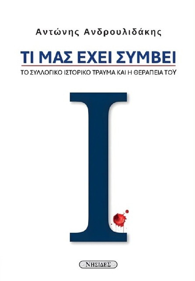 Τι μας έχει συμβεί;