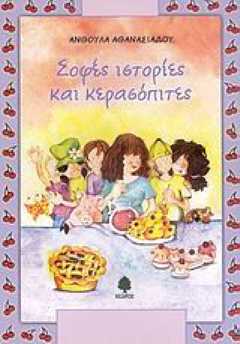 Σοφές ιστορίες και κερασόπιτες