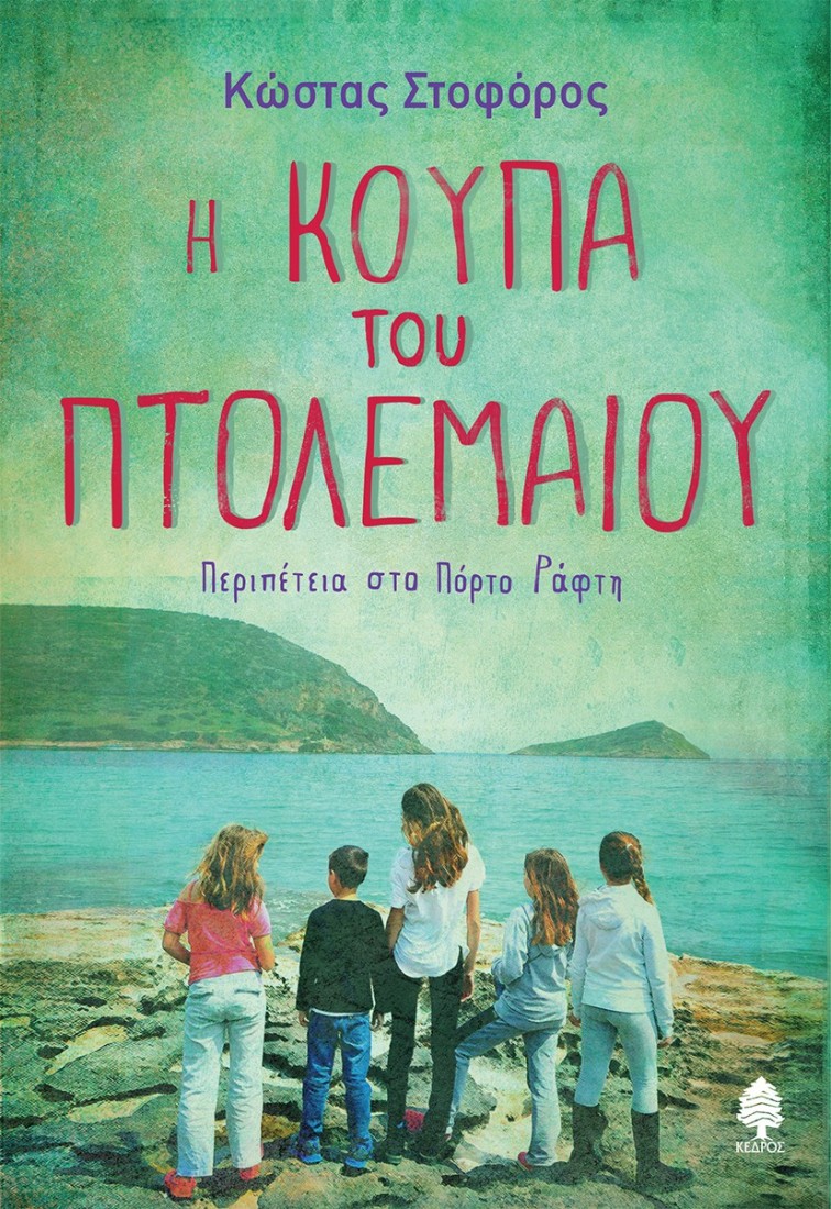 Η κούπα του Πτολεμαίου. Περιπέτεια στο Πόρτο Ράφτη (Η παρέα των παιδιών που ανακάλυψε τον κώδικα της Λέρου)