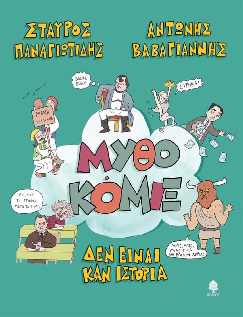 Μυθοκόμιξ. Δεν είναι καν ιστορία