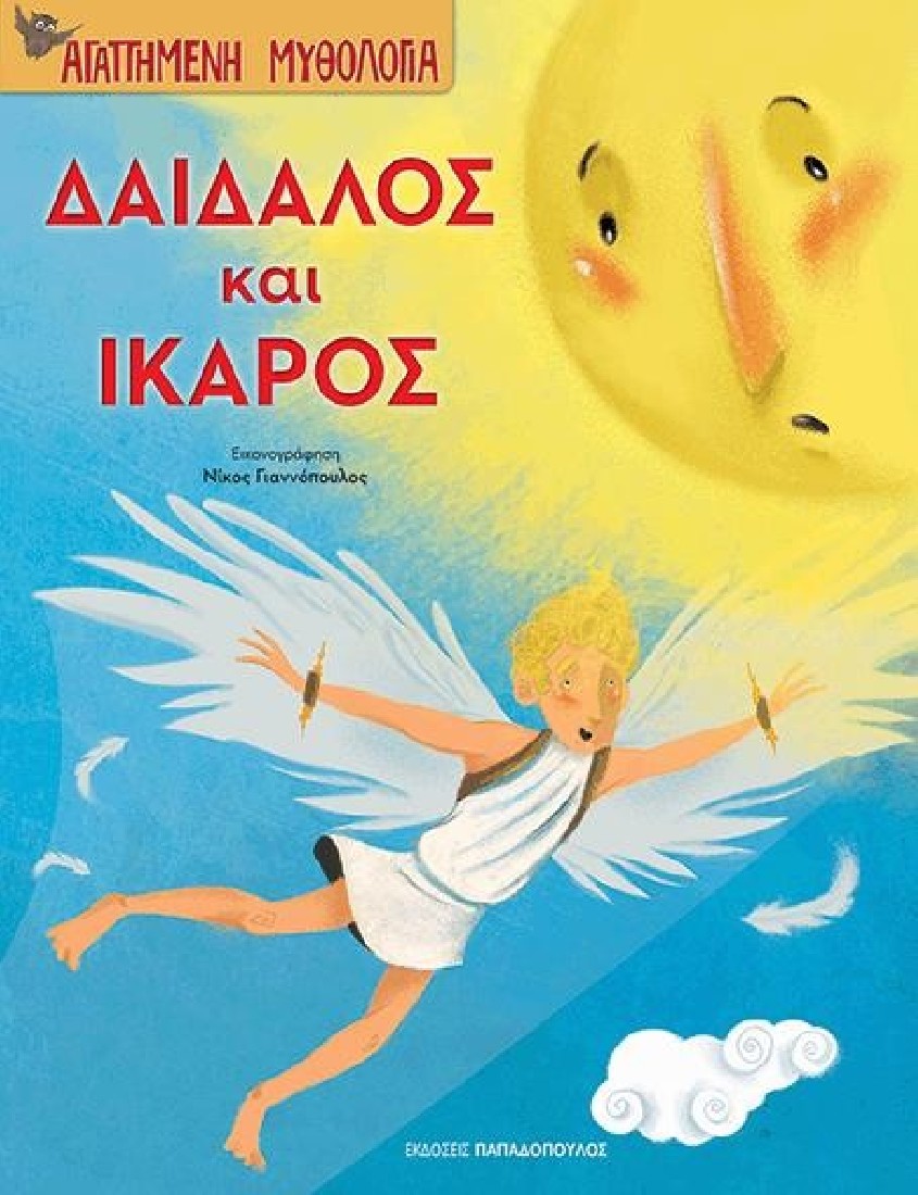 Αγαπημένη Μυθολογία: Δαίδαλος και Ίκαρος