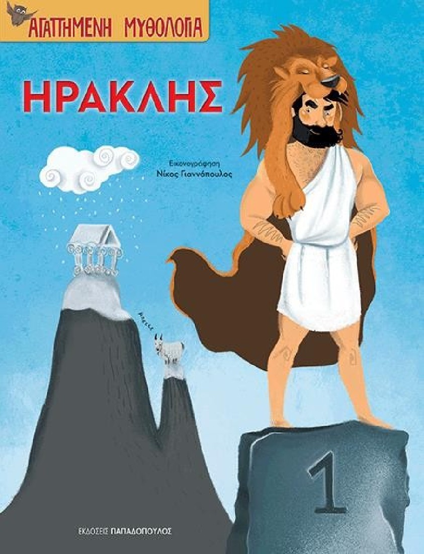 Αγαπημένη Μυθολογία: Ηρακλής