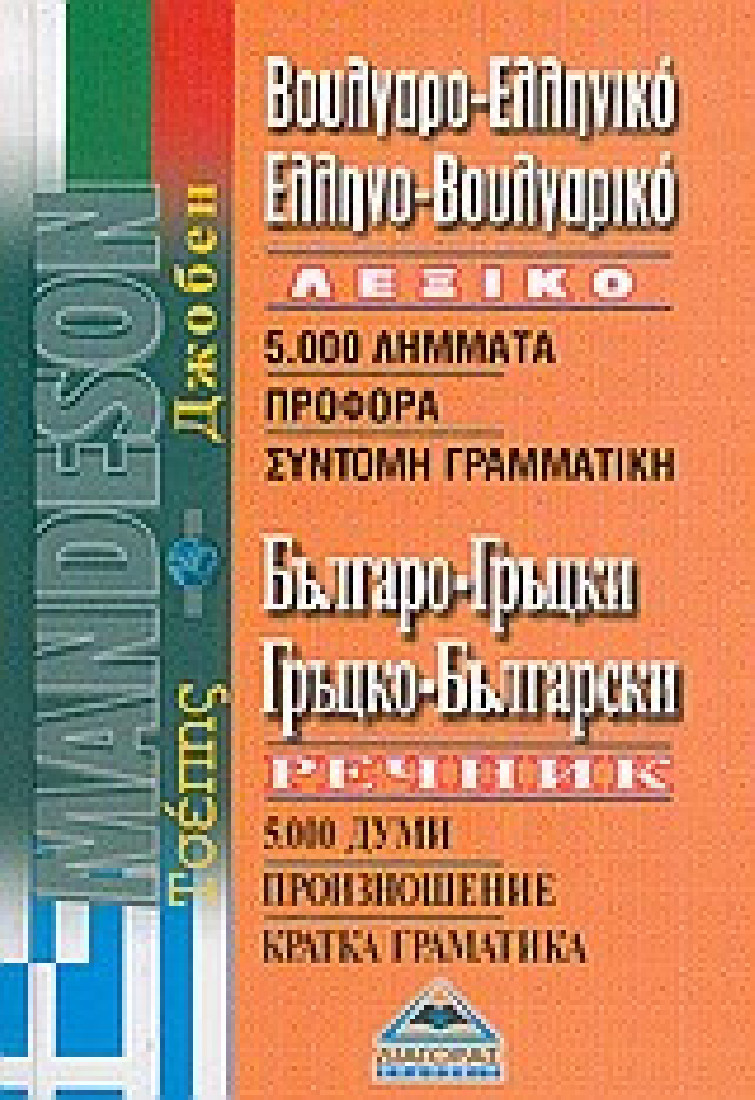 Βουλγαρο-ελληνικό, ελληνο-βουλγαρικό λεξικό τσέπης