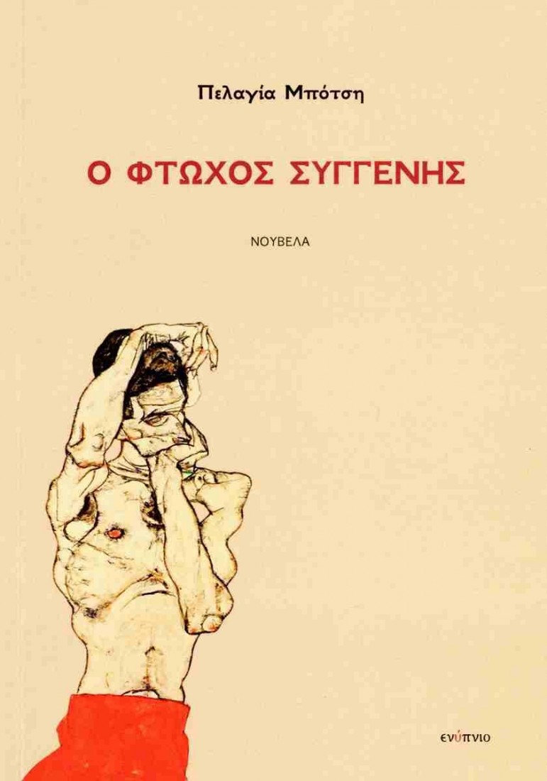 Ο φτωχός συγγεννής