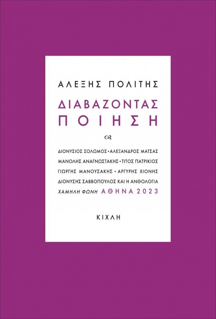 Αλέξης Πολίτης: Διαβάζοντας ποίηση