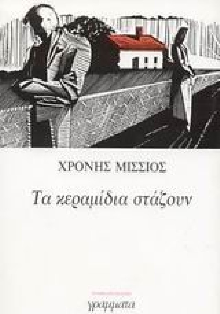 Τα κεραμίδια στάζουν.