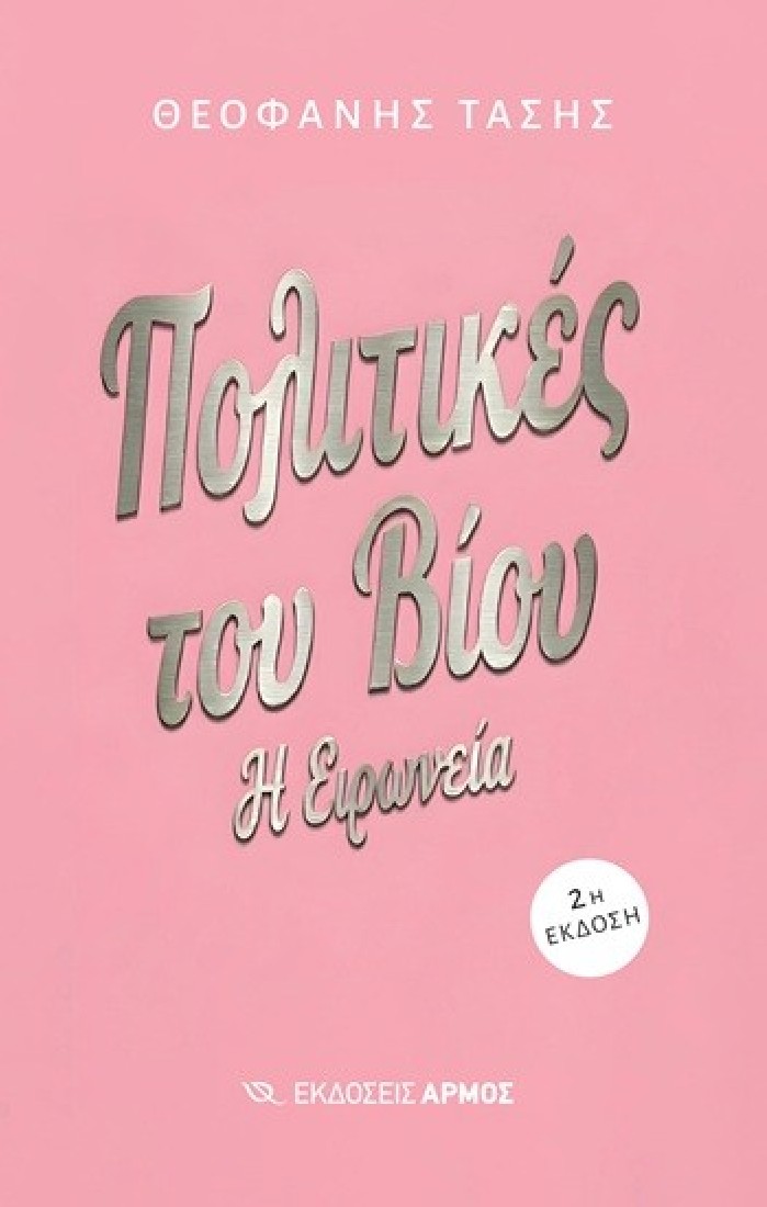 Πολιτικές του βίου