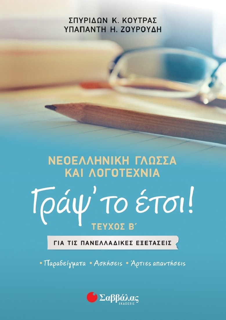 Γράψ το έτσι! Τεύχος Β: Νεοελληνική Γλώσσα και Λογοτεχνία για τις Πανελλαδικές Εξετάσεις