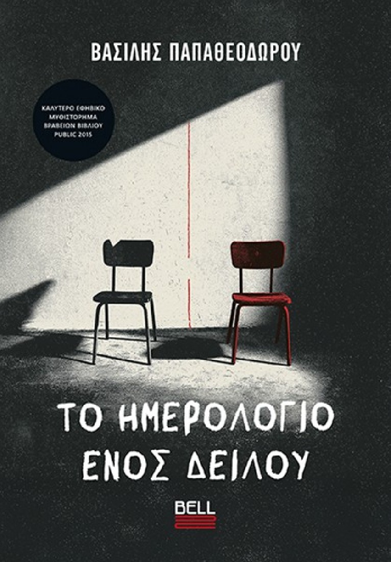 Το Ημερολόγιο ενός Δειλού