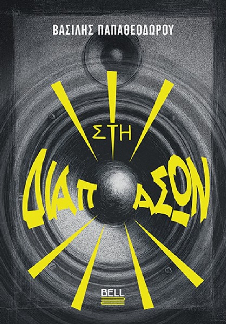 Στη Διαπασών