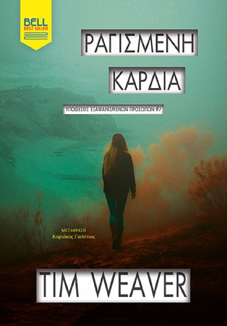 Υποθέσεις εξαφανισμένων ανθρώπων #7 - Ραγισμένη Καρδιά