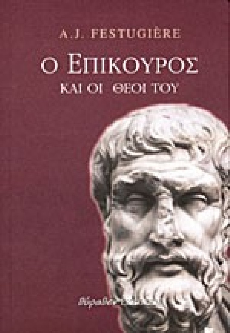 Ο Επίκουρος και οι Θεοί του
