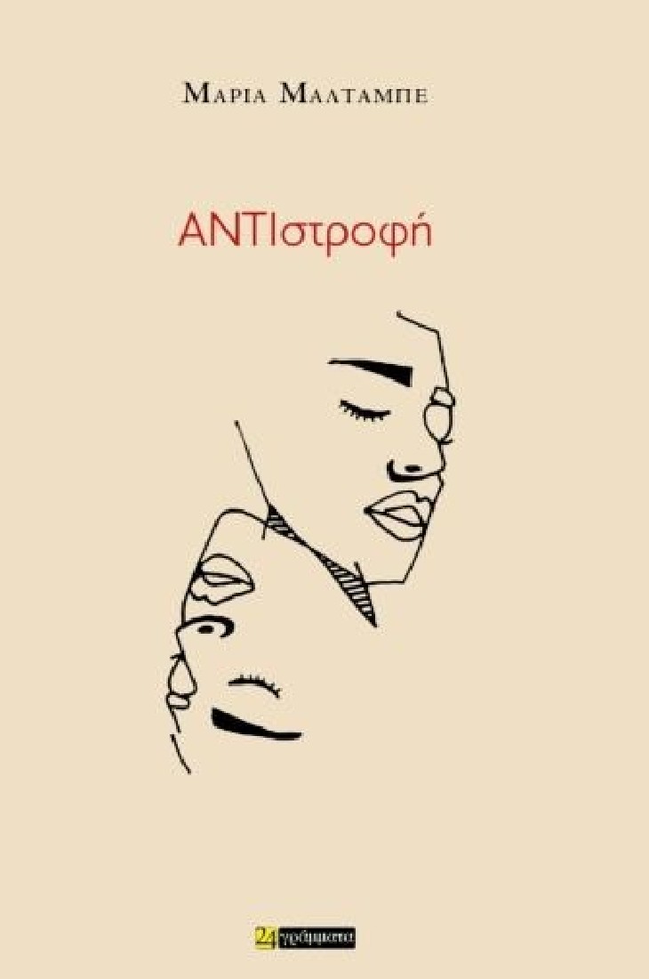 ΑΝΤΙστροφή