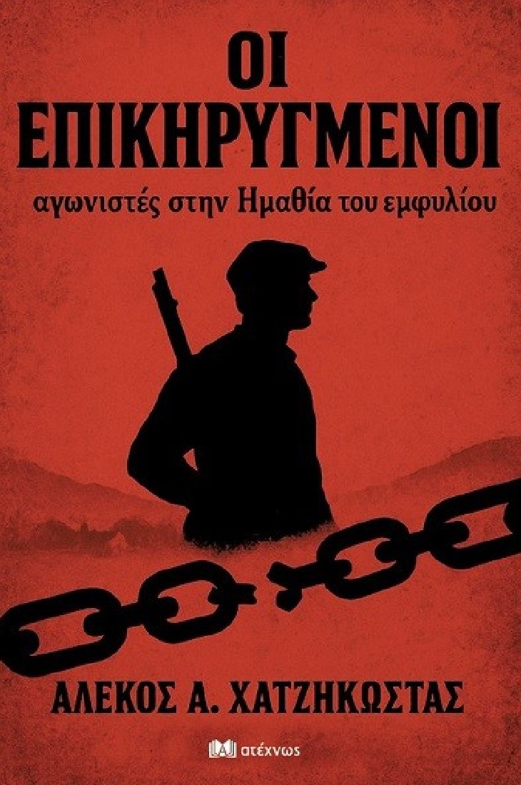 Οι επικηρυγμένοι αγωνιστές στην Ημαθία του εμφυλίου