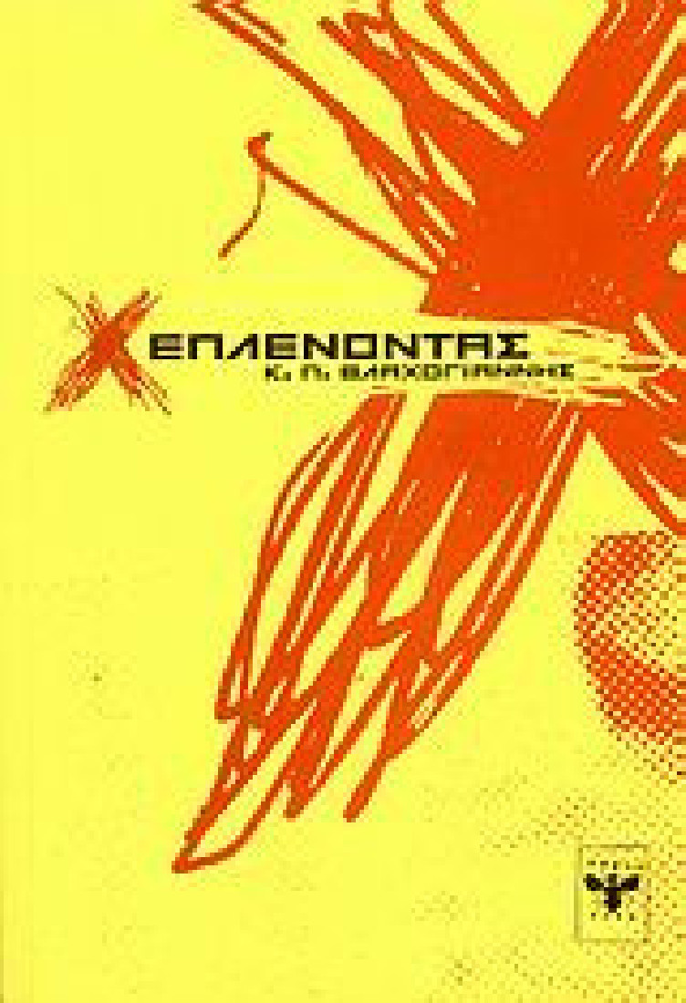 Ξεπλένοντας