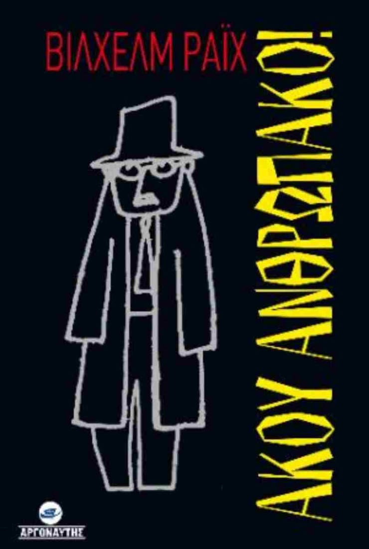 Ακου Ανθρωπακο!