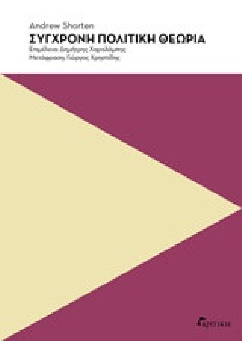 Σύγχρονη πολιτική θεωρία