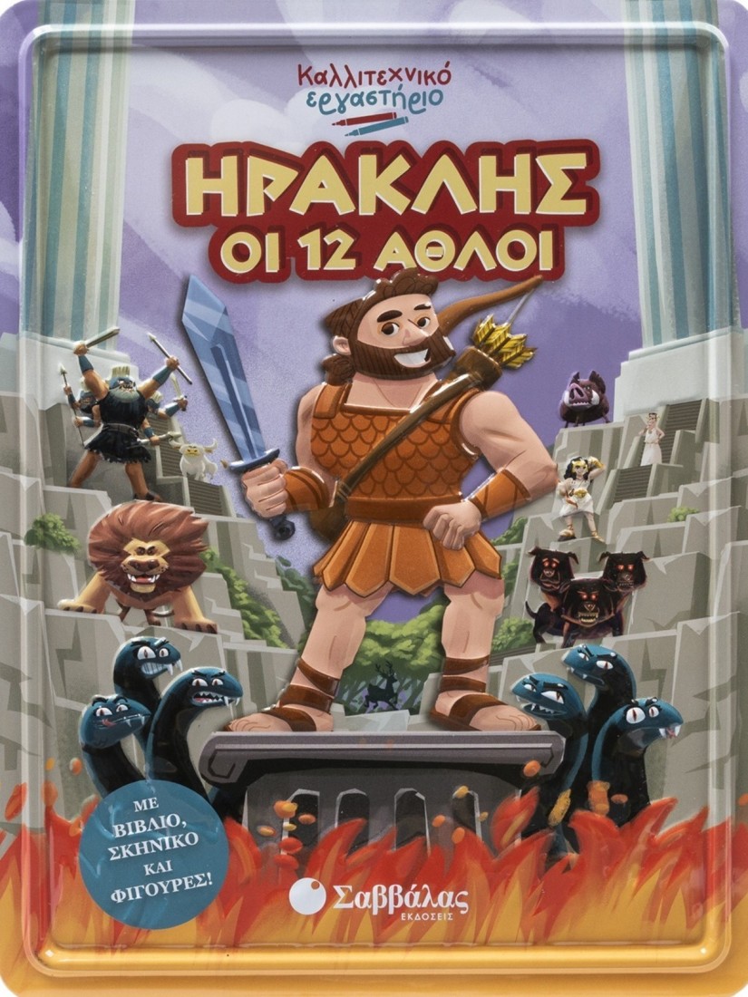 Καλλιτεχνικό εργαστήριο - Ηρακλής οι 12 άθλοι 34685 Σαββάλας