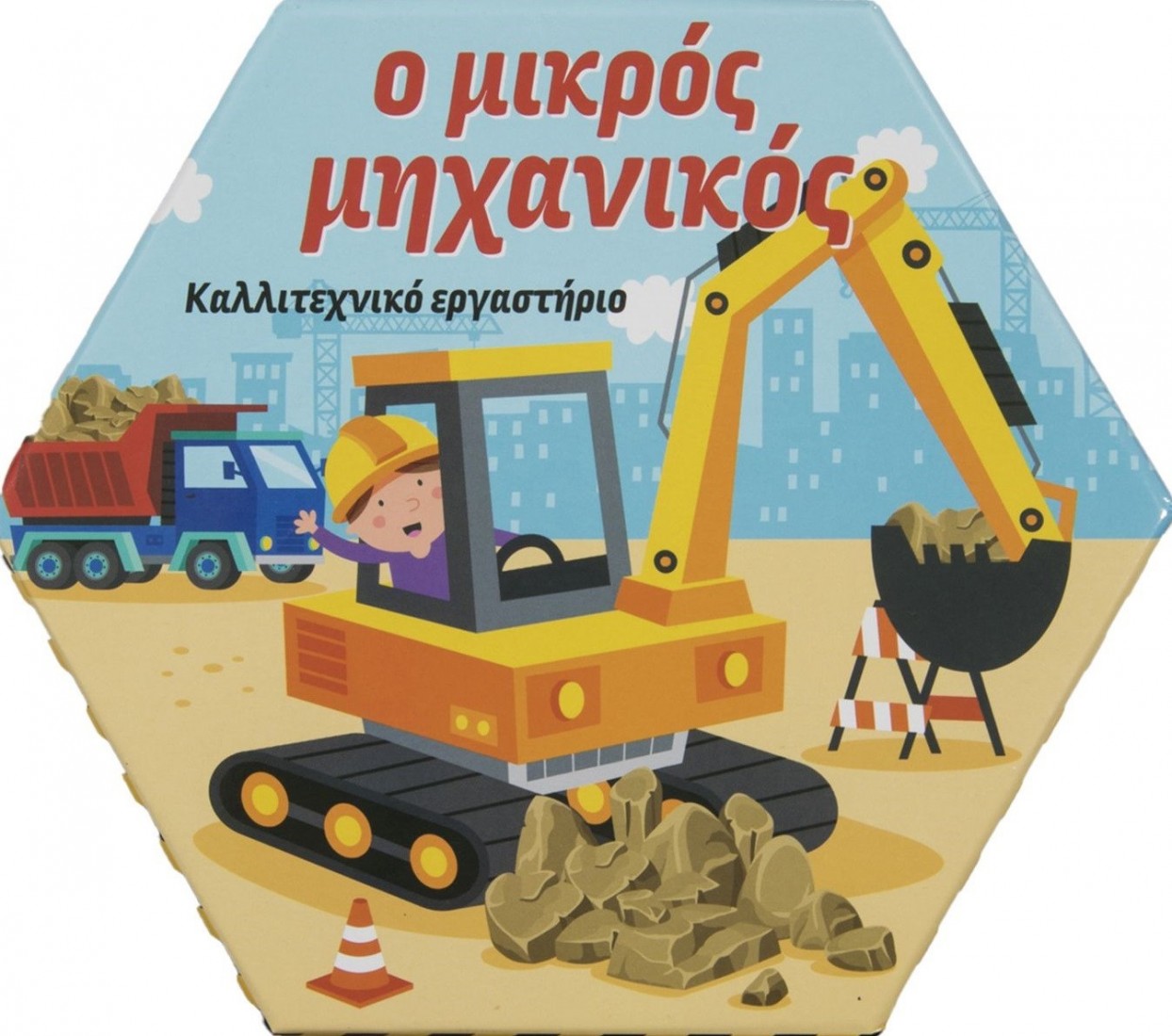 Καλλιτεχνικό εργαστήριο - Ο μικρός μηχανικός 34309 Σαββάλας