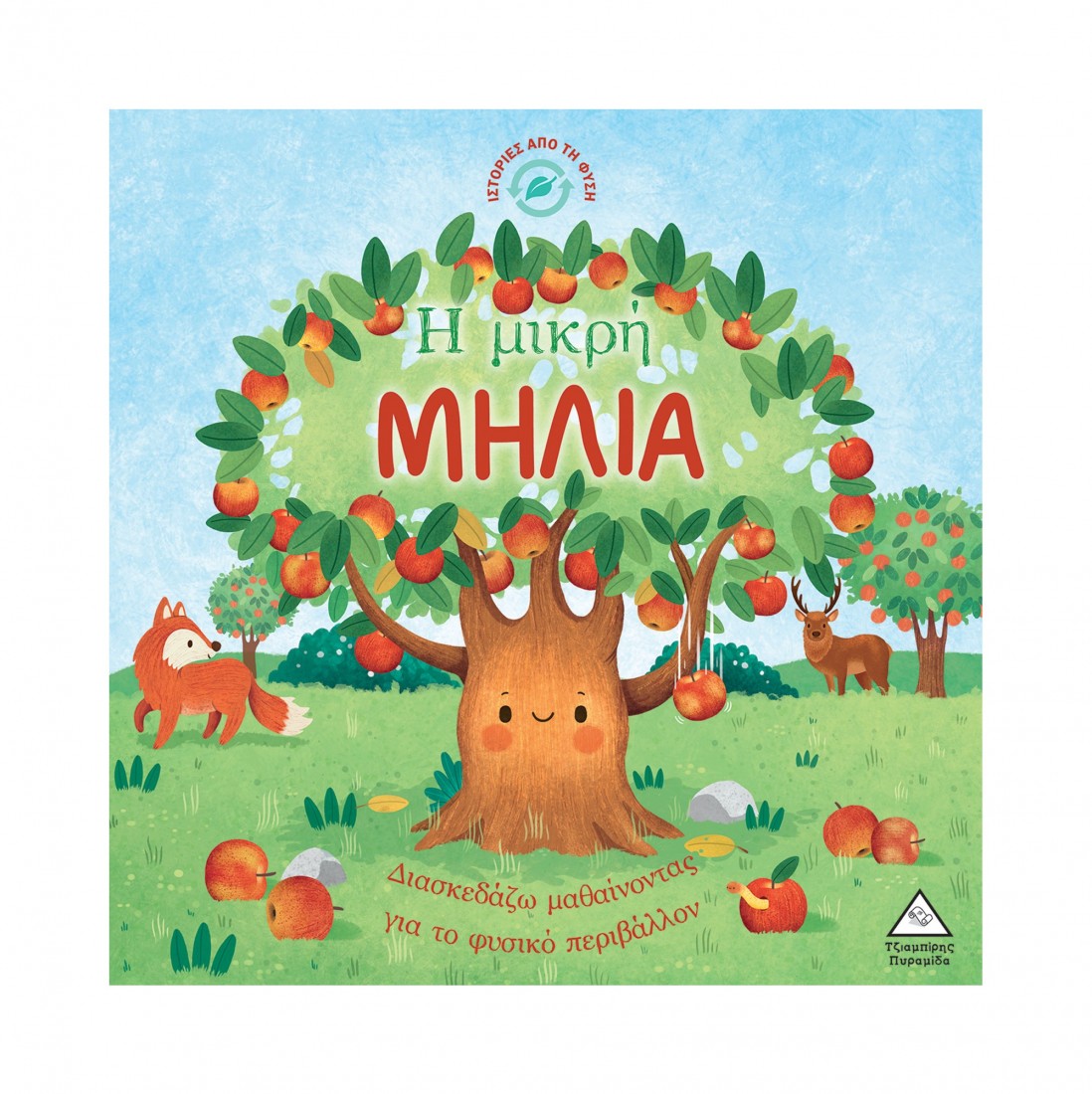 Ιστορίες από τη φύση: Η μικρή μηλιά